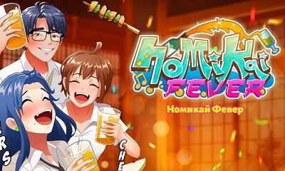 Nomikai Fever
